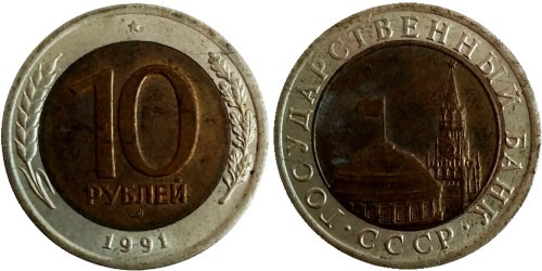 10 рублей 1991 ЛМД СССР — Госбанк СССР
