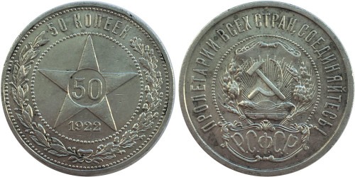 50 копеек 1922 СССР — серебро — ПЛ — №7