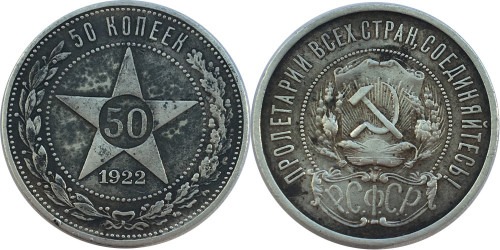 50 копеек 1922 СССР — серебро — ПЛ — №8