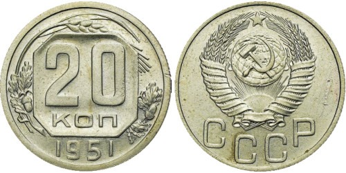 20 копеек 1951 СССР