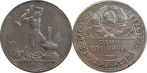 Один полтинник (50 копеек) 1925 СССР — серебро — П. Л. — №4