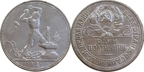 Один полтинник (50 копеек) 1925 СССР — серебро — П. Л. — №5