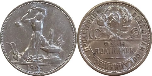 Один полтинник (50 копеек) 1925 СССР — серебро — П. Л. — №6