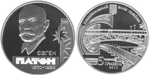 5 гривен 2010 Украина — Евгений Патон — серебро
