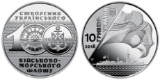 10 гривен 2018 Украина — 100-летие создания Украинского военно-морского флота