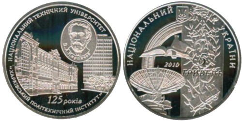 5 гривен 2010 Украина — 125 лет НТУ Харьковский политехнический институт — серебро
