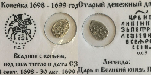Копейка (чешуя) 1698-1699 Царская Россия — Петр Алексеевич — серебро