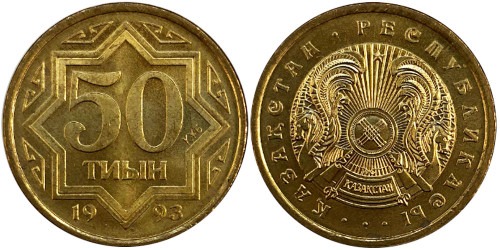 50 тиын 1993 Казахстан — Цинк с латунным покрытием