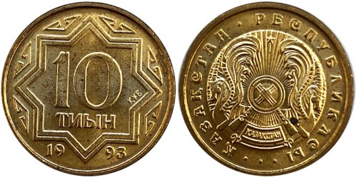 10 тиын 1993 Казахстан — Цинк с латунным покрытием