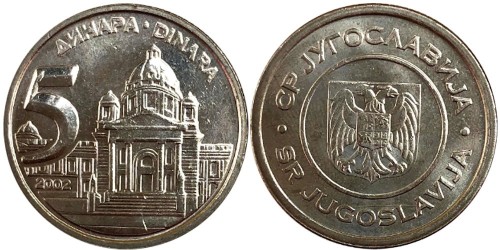 5 динар 2002 Югославия