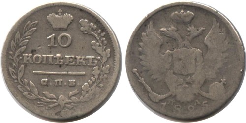 10 копеек 1825 Царская Россия — СПБ ПД — серебро
