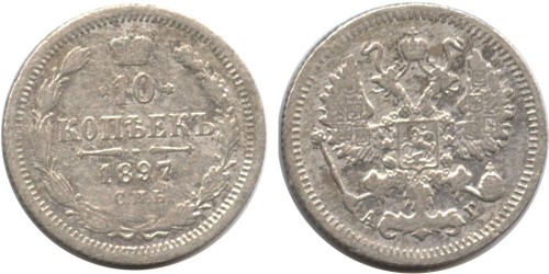 10 копеек 1897 Царская Россия — СПБ АГ — серебро