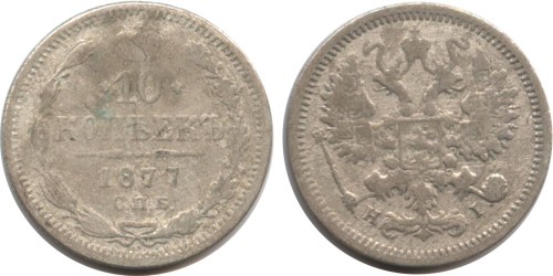 10 копеек 1877 Царская Россия — СПБ НІ — серебро