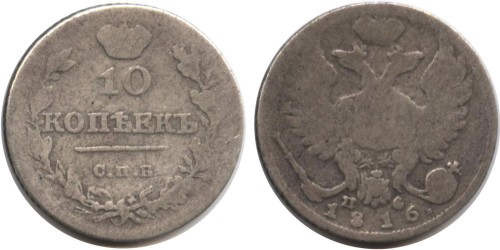 10 копеек 1816 Царская Россия — СПБ ПС — серебро