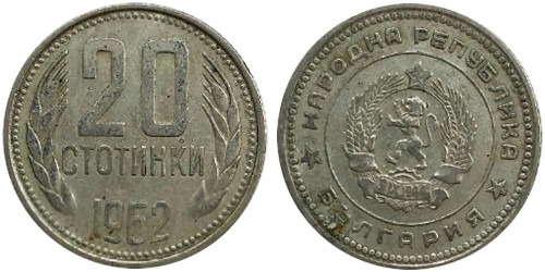 20 стотинок 1962 Болгария