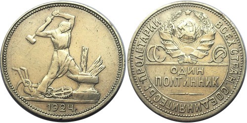Один полтинник (50 копеек) 1924 СССР — серебро — П. Л. — №1