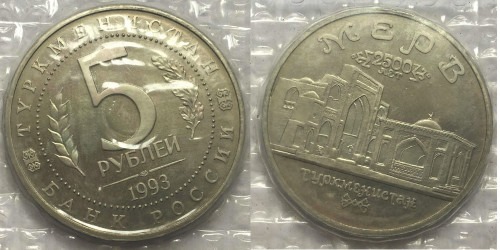 5 рублей 1993 Россия — Древний Мерв. 2500 лет. Республика Туркменистан