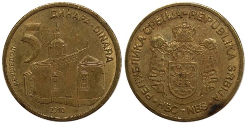 5 динар 2010 Сербия