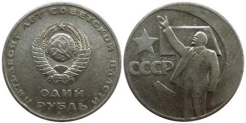 1 рубль 1967 СССР — 50 лет Советской Власти — уценка № 3