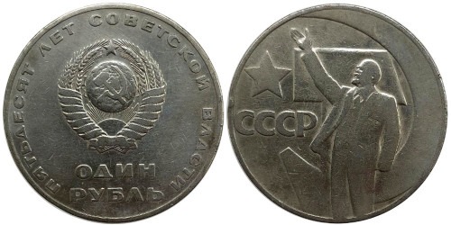 1 рубль 1967 СССР — 50 лет Советской Власти — уценка № 4