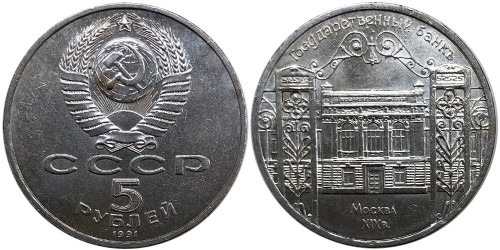 5 рублей 1991 СССР — Здание Государственного банка СССР в Москве — уценка № 1