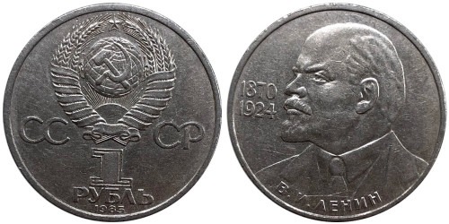 1 рубль 1985 СССР — 115 лет со дня рождения Владимира Ильича Ленина