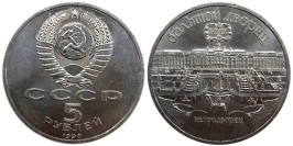 5 рублей 1990 СССР — Большой дворец Петродворец в Петергофе 5 рублей 1990 СССР — Большой дворец Петродворец в Петергофе
