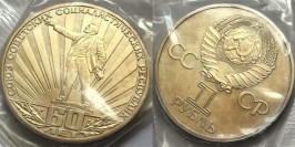 1 рубль 1982 СССР — 60-летие образования СССР Proof Пруф — Новодел