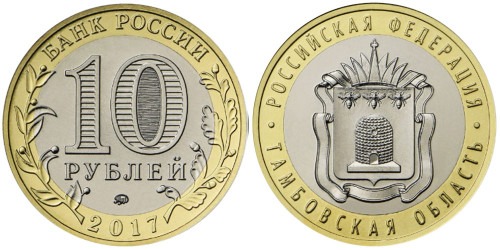 10 рублей 2017 Россия — Российская Федерация — Тамбовская область — ММД — UNC