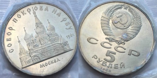 5 рублей 1989 СССР — Собор Покрова на рву в Москве Proof Пруф