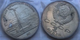 1 рубль 1987 СССР — 175 лет со дня Бородинского сражения, Памятник (обелиск) Proof Пруф