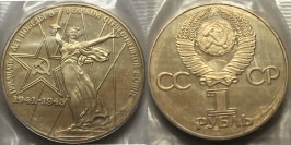 1 рубль 1975 СССР — 30 лет Победы в Великой Отечественной войне Proof Пруф — Новодел