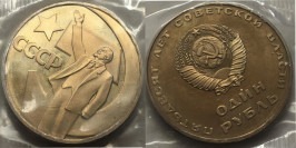 1 рубль 1967 СССР — 50 лет Советской Власти Proof Пруф — Новодел