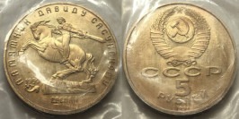 5 рублей 1991 СССР — Памятная монета с изображением памятника Давиду Сасунскому в Ереване Proof Пруф