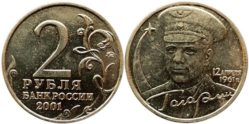 2 рубля 2001 Россия — 40 лет космическому полету Ю. А. Гагарина — ММД