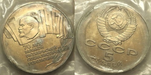 5 рублей 1987 СССР — 70 лет Советской власти (шайба) Proof Пруф