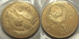 1 рубль 1981 СССР — Выпуск в честь советско-болгарской дружбы — Дружба навеки Proof Пруф — Новодел