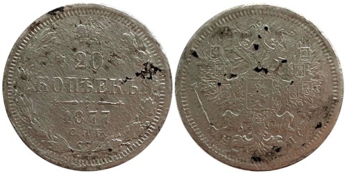 20 копеек 1877 Царская Россия — СПБ НI — серебро