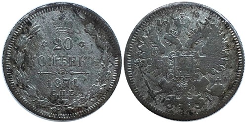 20 копеек 1871 Царская Россия — СПБ НІ — серебро