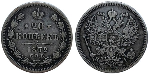 20 копеек 1872 Царская Россия — СПБ НІ — серебро
