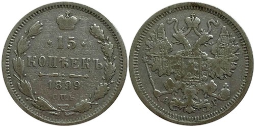 15 копеек 1899 Царская Россия — СПБ — АГ — серебро