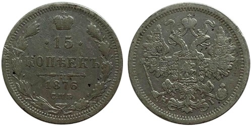 15 копеек 1876 Царская Россия — СПБ — НІ — серебро