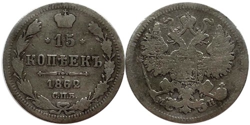 15 копеек 1862 Царская Россия — СПБ — МИ — серебро