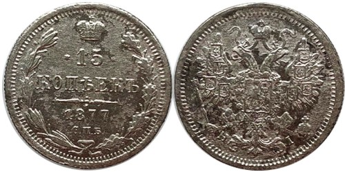 15 копеек 1877 Царская Россия — СПБ — НІ — серебро