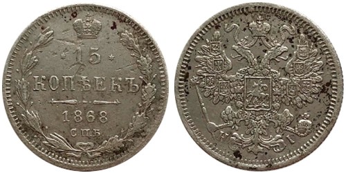 15 копеек 1868 Царская Россия — СПБ — НІ — серебро