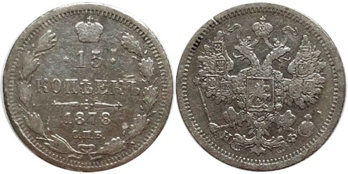 15 копеек 1878 Царская Россия — СПБ — НФ — серебро