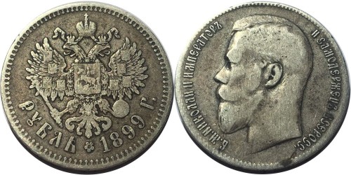 1 рубль 1899 Царская Россия — серебро
