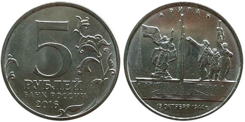 5 рублей 2016 Россия — Рига