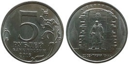 5 рублей 2016 Россия — Таллин