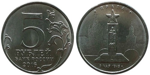 5 рублей 2016 Россия — Прага